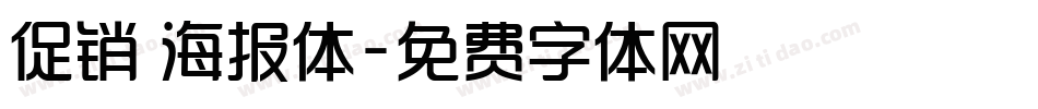 促销 海报体字体转换